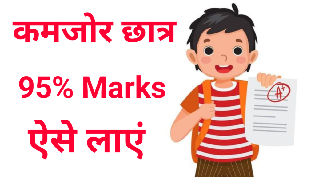 Board Exam Me Kamjor Vidyarthi Bhi 95 Percent Marks Kaise Laa Sakte Hain?: कमजोर विद्यार्थी 95% कैसे लाएं बोर्ड परीक्षा में