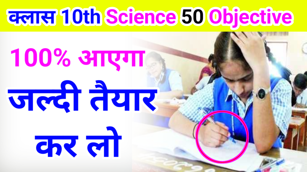 Class 10th Science Objective Question 2025