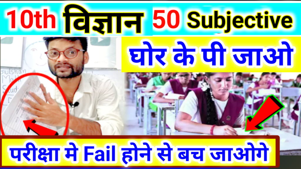 Class 10th Science Important Subjective Question 2025: कक्षा 10 विज्ञान के महत्वपूर्ण प्रश्न उत्तर 2025